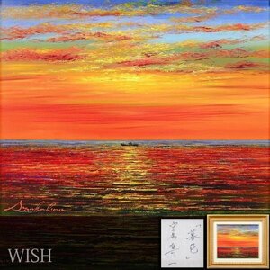 【真作】【WISH】中原真一「暮色」油彩 3号 海と漁船 ◆美しい夕焼け美情景 　　〇無所属 伊勢丹個展 #24042986