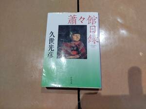 中古 簫々館日録 久世光彦 中央公論新社 B-20