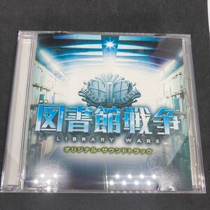 映画 図書館戦争 オリジナル・サウンドトラック / レンタル落品 CD