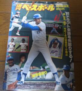 昭和55年9/22週刊ベースボール/ドラフト特集/立花義家/鈴木啓示/田淵幸一/松本匡史/キューバ野球