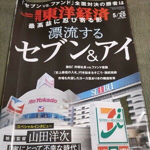 週刊東洋経済　漂流するセブンアンドアイ　中古本　送料込み　よれあり