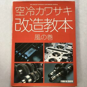 バイク雑誌 【 空冷カワサキ 改造教本 風の巻 】KAWASAKI チューニング カスタム 900 Super Four 750RS Z1 Z2 Z1000 GPZ ZEPHYR ゼファー