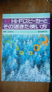 山本武夫：監修『最新　HiーFiスピーカーとその活きた使い方』1977年　誠文堂新光社　並品です　Ⅵ２音楽