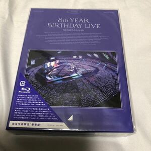 乃木坂46 8th birthday live Blu-ray 豪華版　未開封