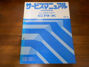 C6849 / CR-X EF6 EF7 EF8 サービスマニュアル 構造・整備編 (追補版) 89-9