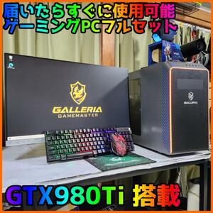 【ゲーミングフルセット販売】Core i5 GTX980Ti 16GB SSD搭載