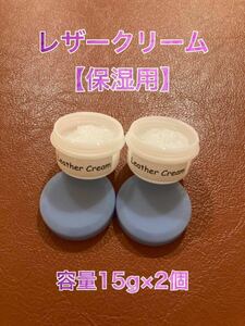 【新品】Leather Cream（レザークリーム・容量15g×2個）