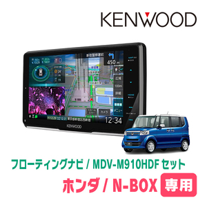 N-BOX(JF1/2・H23/12～H27/2)専用　KENWOOD/MDV-M910HDF+取付キット　9インチ/フローティングナビセット