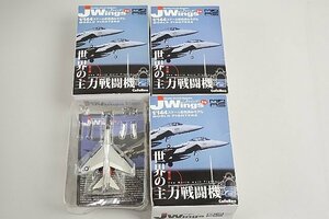 ★ カフェレオ 1/144 ミリタリーエアクラフトシリーズ Jウイング 第二弾 世界の主力戦闘機 等4点セット プラモデル