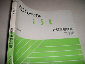 送料無料新品代引可即決《トヨタ純正NCP6♯系イストのすべてIST新型車解説書限定品2002年ページを開いたことすら皆無H14絶版品内装外装特長