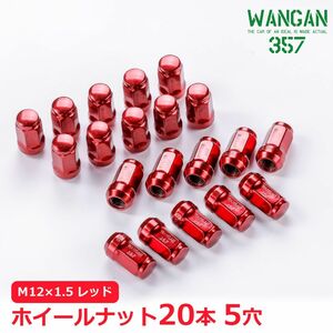 WANGAN357 ホイールナット 袋 赤 レッド スチール 17HEX M12×1.5 テーパー 35mm 16個入り 4穴