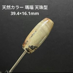 処分価格B613 天然カラー 瑪瑙 天珠型 39.4×16.1mm