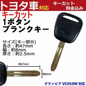 グランビア VCH10W 対応 トヨタ キーカット料金込み 1ボタン ブランクキー 補修 キーレス 合鍵 スペア 内溝 純正互換 高品質