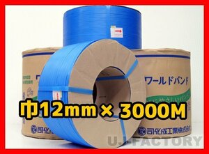 【法人様限定】★自動梱包機用/PPバンド★幅12mm×3000m 青 ×10巻セット