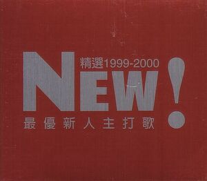 中華ポップス オムニバスCD／最優新人主打歌 NEW! 精選 2000年 香港盤