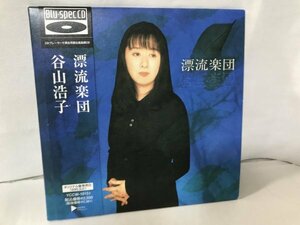 F597 谷山浩子 漂流楽団(紙ジャケット仕様)(Blu-spec CD)