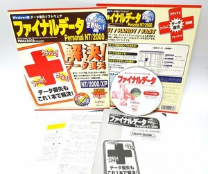 【同梱OK】 ファイナルデータ ■ FinalData Recovery ■ データ復元ソフト ■ PC/AT互換機 ■ PC-9800 シリーズ