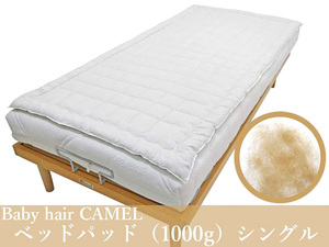 洗えるベッドパッド 在庫限り 長期保管訳あり品　ベビーヘアキャメルベッドパッド1000g シングルサイズ 幅100ｃｍ 快眠グッズ
