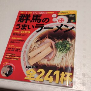 群馬のうまいラーメン2018-2019　群馬の旅行ガイドブック　食べ歩き　群馬県　食べ歩きスタンプラリー　らーめん　拉麺　　ラーパス　麺類 