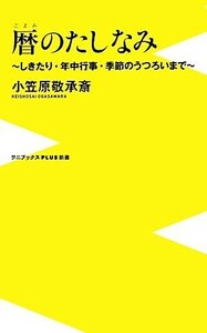 暦のたしなみ しきたり・年中行事・季節のうつろいまで ワニブックスＰＬＵＳ新書／小笠原敬承斎【著】