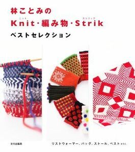 林ことみのＫｎｉｔ・編み物・Ｓｔｒｉｋベストセレクション／林ことみ(著者)