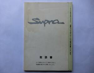 TOYOTA Supra　スープラ 取扱説明書 1994.10発行