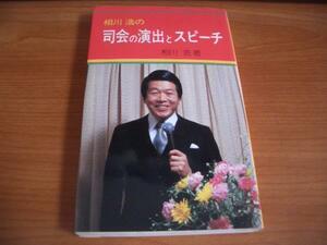 新書★相川浩の司会の演出とスピーチ★相川浩★有紀書房●＠