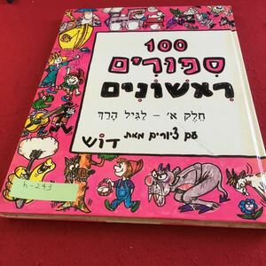 h-243 イスラエル童話 ヘブライ語 最初の100カウント 外国語書籍※9 
