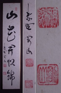 松長剛山 (号:宗忠)『山花開以錦』短冊〔紙本肉筆真作〕/大徳寺塔頭高桐院 住職 三重県上野市龍王寺住を兼務 久田流有栖川系茶道１３代家元