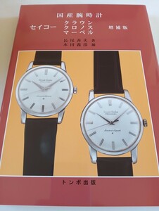 14248)トンボ出版　国産腕時計　セイコー　絶版品