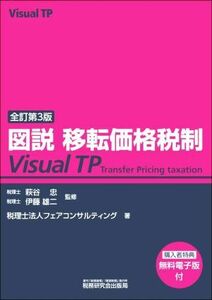 図説　移転価格税制Ｖｉｓｕａｌ　ＴＰ　全訂第３版／フェアコンサルティング(著者),萩谷忠(監修),伊藤雄二(監修)