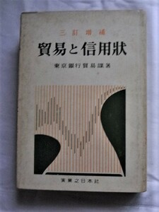 ⑤貿易と信用状・東京銀行貿易課著