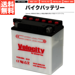 YB10L-A2 GM10Z-3A FB10L-A2 BX10A-3B バイクバッテリー 開放式 液付属 Velocity