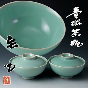 【古美味】中島宏 青磁茶碗 二客 茶道具 保証品 3EeI