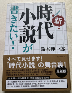 新・時代小説が書きたい! 鈴木輝一郎