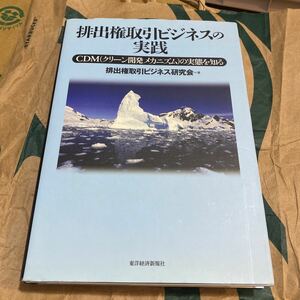 排出権取引ビジネスの実践　ＣＤＭ（クリーン開発メカニズム）の実態を知る 排出権取引ビジネス研究会／著