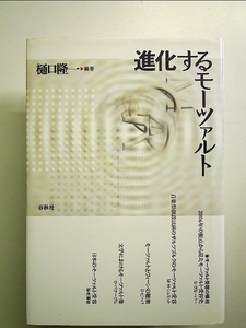 進化するモーツァルト/樋口隆一 単行本