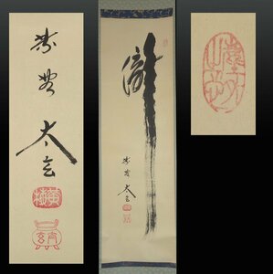 【模写】 蔵壷◆『大徳寺 小林太玄 一行書 瀧』 1幅 古筆 古文書 古書 臨済宗の僧 大津櫪堂に参禅 黄梅院二十世住職 茶掛軸