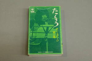 吉田拓郎 たくろうオン・ステージ第二集 カセットテープ よしだたくろう