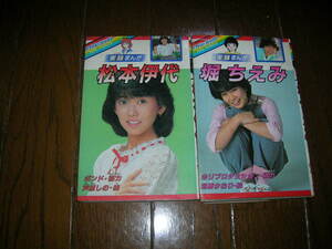 アイドルコミックス　実録まんが松本伊代　堀ちえみ　２冊　学研