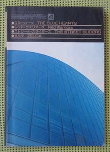スペシャル・バンドスコア4 ゼルダ ZELDA /ストリート・スライダーズ/ブルーハーツ/レッド・ウォリアーズ　送料185円