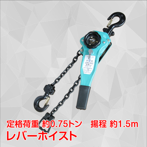 1円 レバーホイスト 0.75t 750kg チェーン ローラー チェーンブロック 揚程 1.5m 巻き上げ 巻き下げ 運送 建築 土木 作業 工具 運搬 ny386