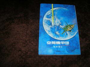 空間機甲団　SF短篇集　初版　松本零士