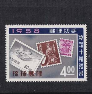 琉球切手　1958年　切手発行10年　未使用