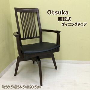 ◆【直接引取可】Otsuka 大塚家具 回転式 ダイニングチェア 木製 回転椅子 ダークブラウン アームチェア 肘付き 椅子 イス モダン 家具