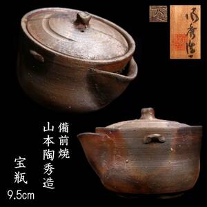 ◆楾◆ 備前焼 山本陶秀造 宝瓶 9.5cm 共箱 煎茶道具 唐物骨董 [G138]OU/24.4廻/OM/(60)