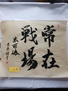 常在戦場、掛軸や額用の手書きの書のみ、 送料無料、村山景寿の手書き、6あ