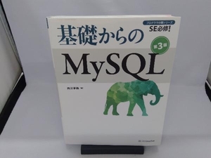 基礎からのMySQL 第3版 西沢夢路