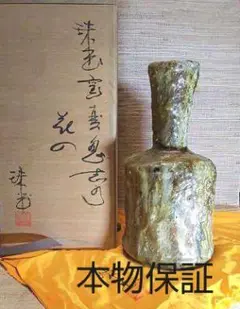 村田 珠光   鬼志野砧花入れ