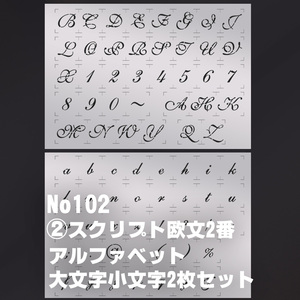 ☆2枚セット　アルファベット大文字小文字 sa02 スクリプト欧文2番　ステンシルシート　 NO102